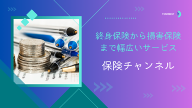 【PR】終身保険から損害保険まで: 保険チャンネルが提供する幅広いサービス