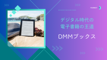 【PR】DMMブックスの魅力｜デジタル時代の電子書籍の王道