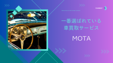 【PR】MOTAの車買取サービスが選ばれる理由とは？