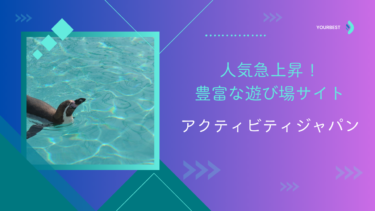 【PR】人気急上昇！アクティビティジャパンの豊富な遊び場情報