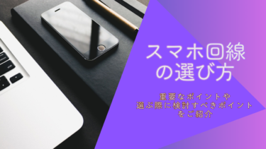 知っておきたいスマホ回線の選び方