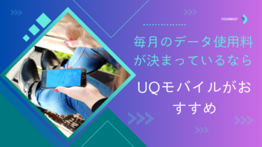 【PR】毎月のデータ使用量が決まっているなら、UQモバイルがおすすめ