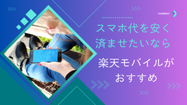 【PR】スマホ代を安く済ませたいなら楽天モバイルがおすすめ