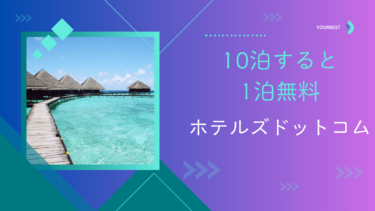 【PR】10泊すると1泊プレゼント、ホテルズドットコム