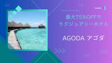 【PR】最大75%OFFでラグジュアリーホテルに宿泊するなら、agoda（アゴダ）