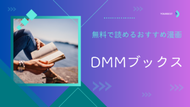 【PR】DMMブックスで無料で読めるおすすめマンガ