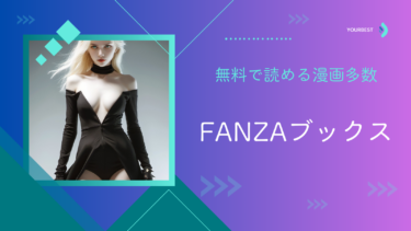 【PR】FANZAブックスって知ってる？