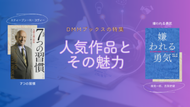 【PR】DMMブックスの特集：人気作品とその魅力