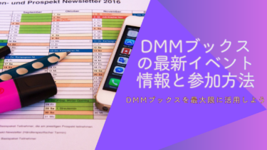 【PR】DMMブックスの最新イベント情報と参加方法