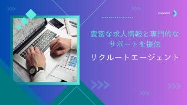 【PR】リクルートエージェントを使った転職成功の秘訣