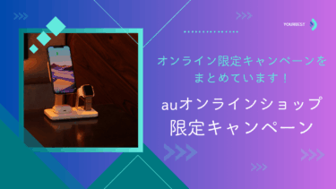 【PR】auオンラインショップ限定キャンペーンまとめ｜実店舗よりお得？特典や注意点をわかりやすく解説