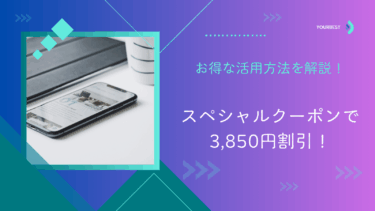 【PR】【2025年版】auオンラインショップのスペシャルクーポンで3,850円割引！お得な活用方法を解説
